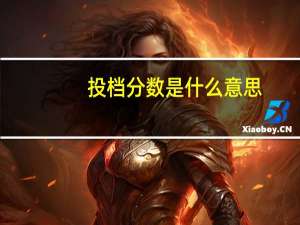 投档分数是什么意思