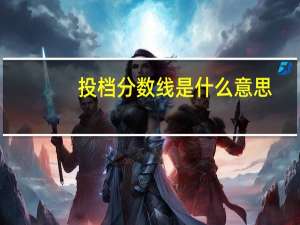 投档分数线是什么意思