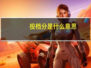 投档分是什么意思