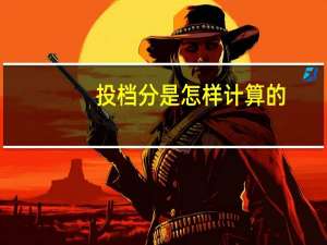 投档分是怎样计算的