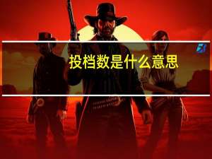 投档数是什么意思