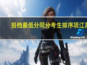 投档最低分同分考生排序项江苏