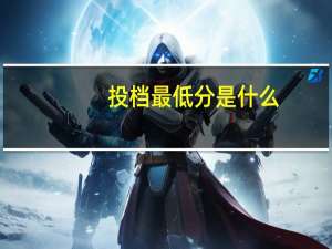 投档最低分是什么
