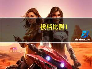 投档比例1:1会被退档吗 考生被退档的三种原因