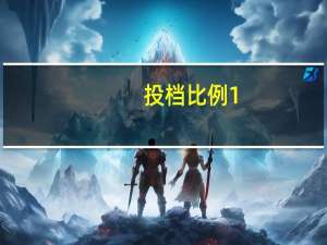 投档比例1：1会被退档吗