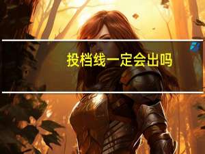 投档线一定会出吗