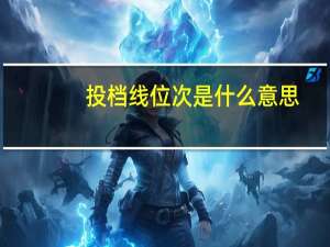 投档线位次是什么意思