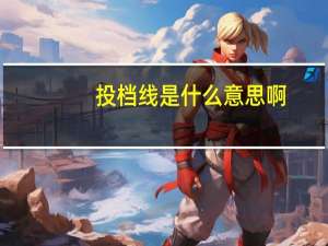 投档线是什么意思啊