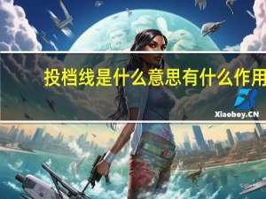投档线是什么意思 有什么作用