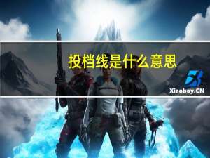 投档线是什么意思，单科成绩吗