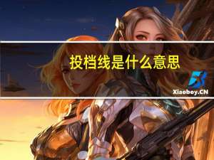 投档线是什么意思，怎么算的呢