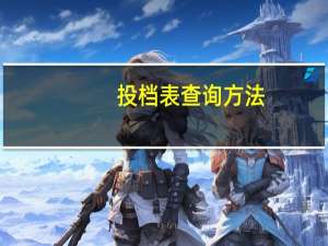投档表查询方法
