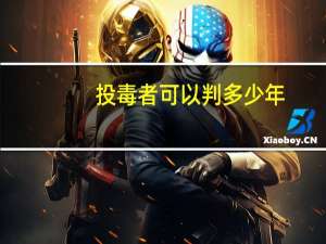投毒者可以判多少年