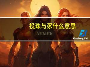 投珠与豕什么意思