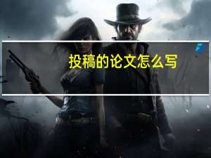 投稿的论文怎么写