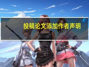 投稿论文添加作者声明