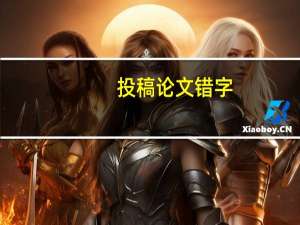 投稿论文错字
