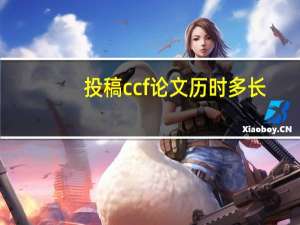 投稿ccf论文历时多长