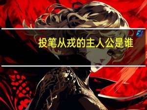 投笔从戎的主人公是谁