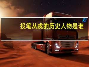 投笔从戎的历史人物是谁