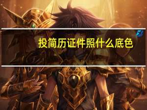 投简历证件照什么底色