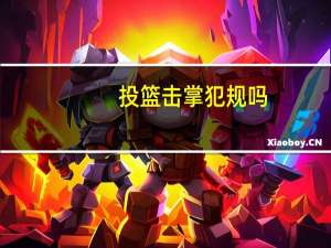 投篮击掌犯规吗