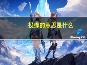 投缘的意思是什么