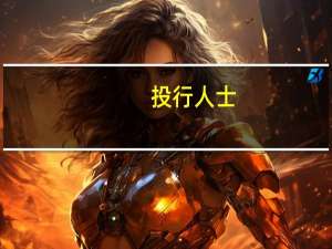 投行人士：预计四季度IPO融资市场整体将保持低速节奏