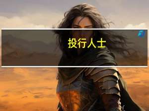 投行人士：IPO和再融资的审核有放缓趋势
