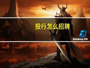 投行怎么招聘