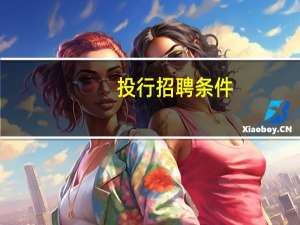 投行招聘条件
