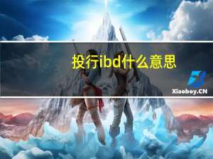 投行ibd什么意思