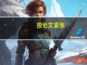投论文紧张