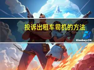 投诉出租车司机的方法
