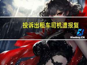 投诉出租车司机遭报复