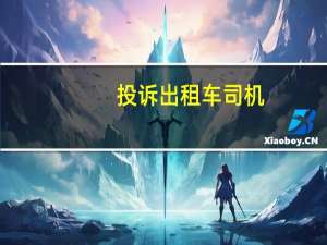 投诉出租车司机