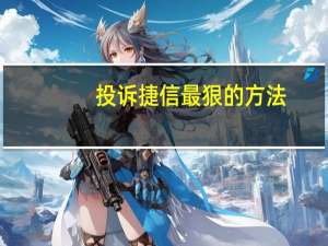 投诉捷信最狠的方法