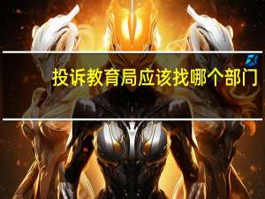 投诉教育局应该找哪个部门
