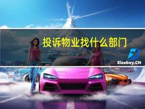 投诉物业找什么部门