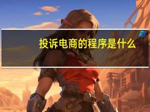 投诉电商的程序是什么