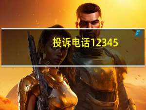投诉电话12345