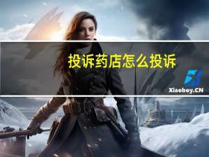 投诉药店怎么投诉
