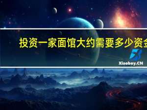 投资一家面馆大约需要多少资金