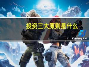 投资三大原则是什么
