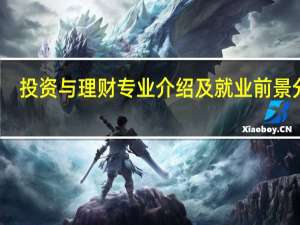 投资与理财专业介绍及就业前景分析