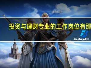 投资与理财专业的工作岗位有那些