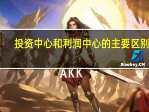 投资中心和利润中心的主要区别是