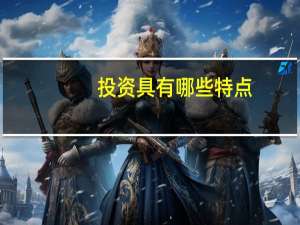 投资具有哪些特点