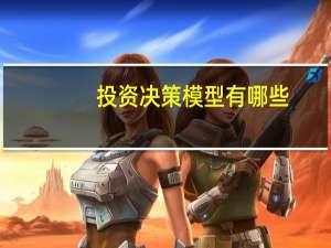投资决策模型有哪些（投资决策的敏感性分析）