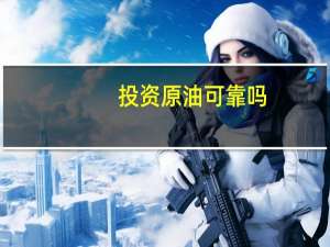 投资原油可靠吗
